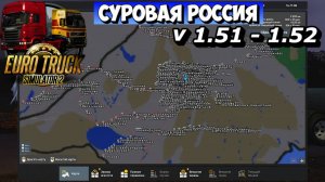 ✅ ETS 2 (1.51 - 1.52 ) Сборка Суровая Россия R6 + ПРОФИЛЬ!!!