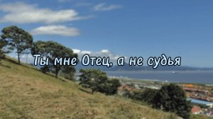 Ты мне Отец, а не судья | ХРИСТИАНСКАЯ ПЕСНЯ