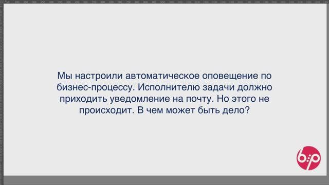 КонструкторБизнесПроцессов 2.0, FAQ25 - Порядок отправки уведомлений