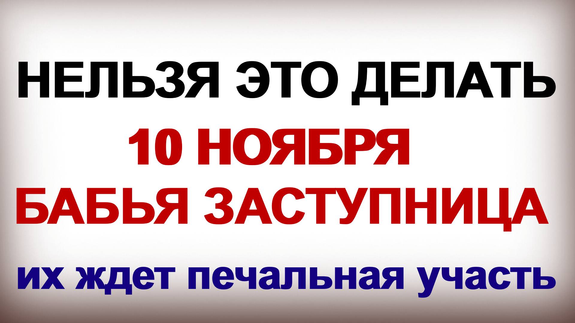 10 ноября ПАРАСКЕВА ПЯТНИЦА. Женский праздник с особыми правилами