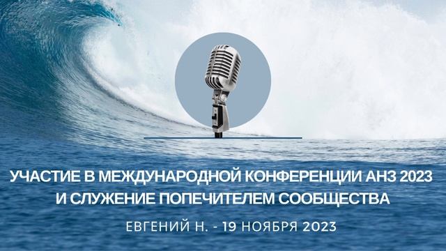Евгений Н.  Участие в Международной Конференции АнЗ 2023 и Служение Попечителем Сообщества