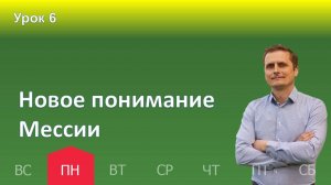 6 урок | 04.11 - Новое понимание Мессии | Субботняя школа день за днём