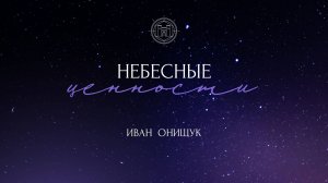 03.11.24 Калининград. «Небесные ценности» - Иван Онищук