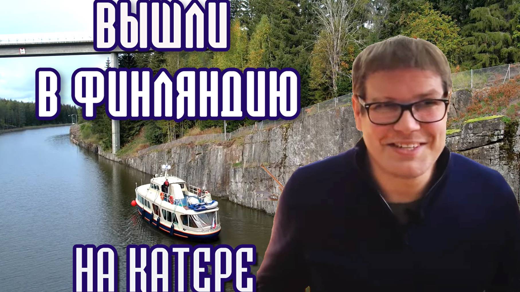 На катере в Финляндию из Петербурга. #1 Подготовка и выход в поход. смотреть онлайн