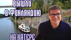 На катере в Финляндию из Петербурга. #1 Подготовка и выход в поход.