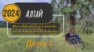 Велопоход по Алтаю. 1 День.