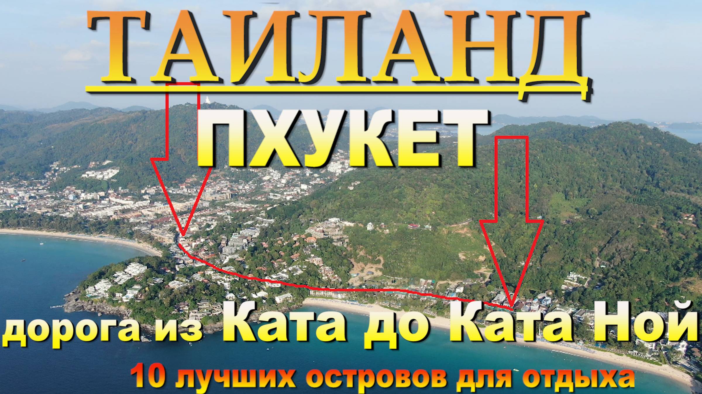 ката ной дорога из Ката. Kat Noi road from Kata. 10 лучших островов для отдыха. #сезонконтентаRUTUBE