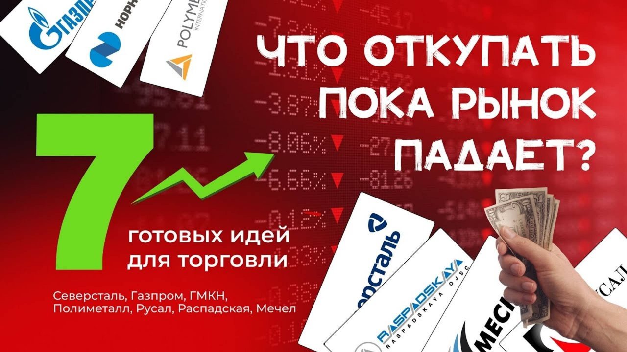 Семь идей входа на обвале. Аналитика Северсталь | Газпром | ГМКН | Поли | Русал | Распадская | Мечел