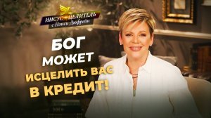 ВЫ РОДИЛИСЬ в тело Христа! ВАША РОЛЬ в Божьей семье важна. ОСОЗНАЙТЕ свою роль. «Иисус – Целитель!»