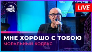 Моральный Кодекс - Мне Хорошо с Тобою (LIVE @ Авторадио)