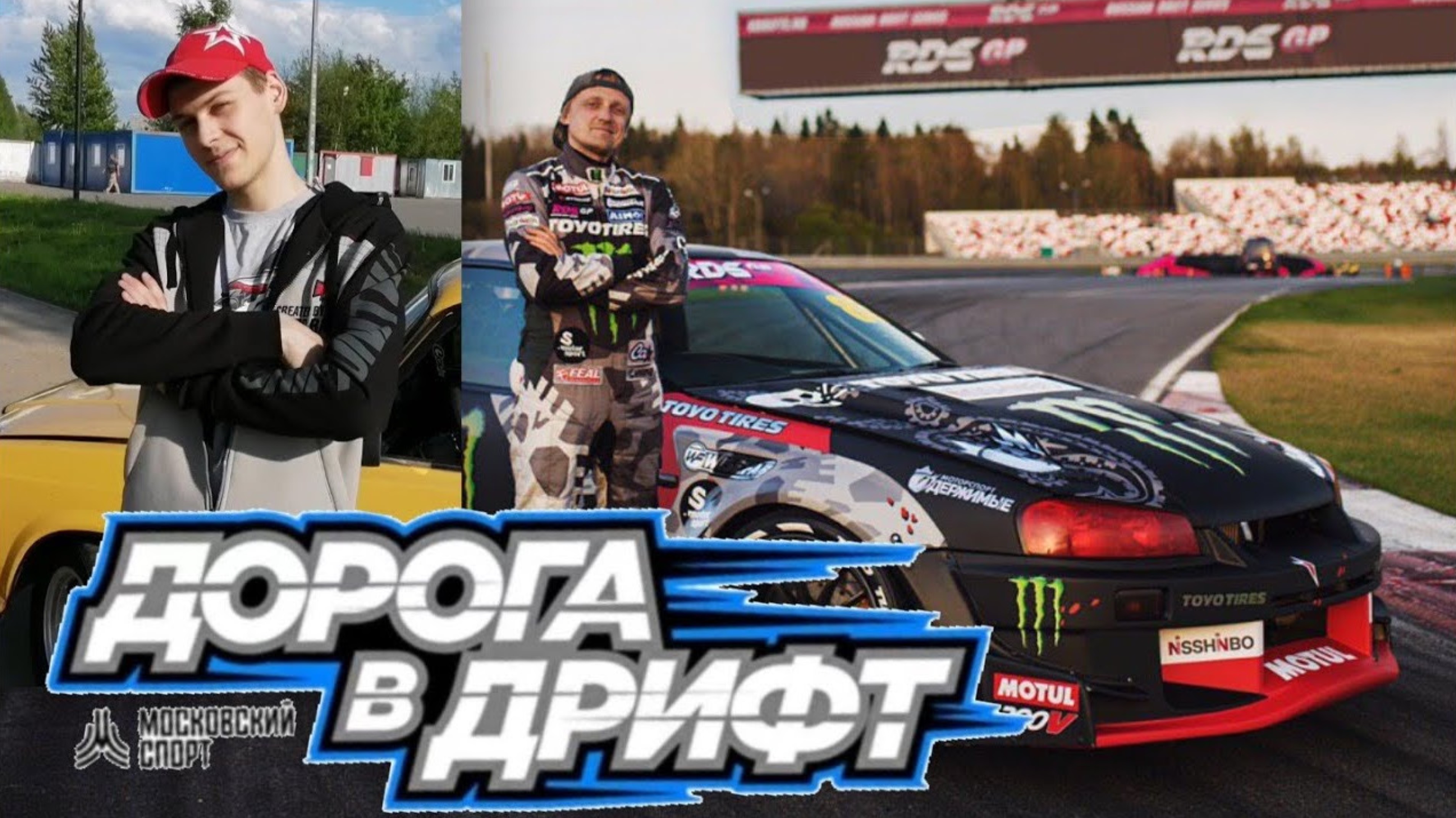 // ДОРОГА В ДРИФТ // ЗАЯВКА НА УЧАСТИЕ // смотреть онлайн