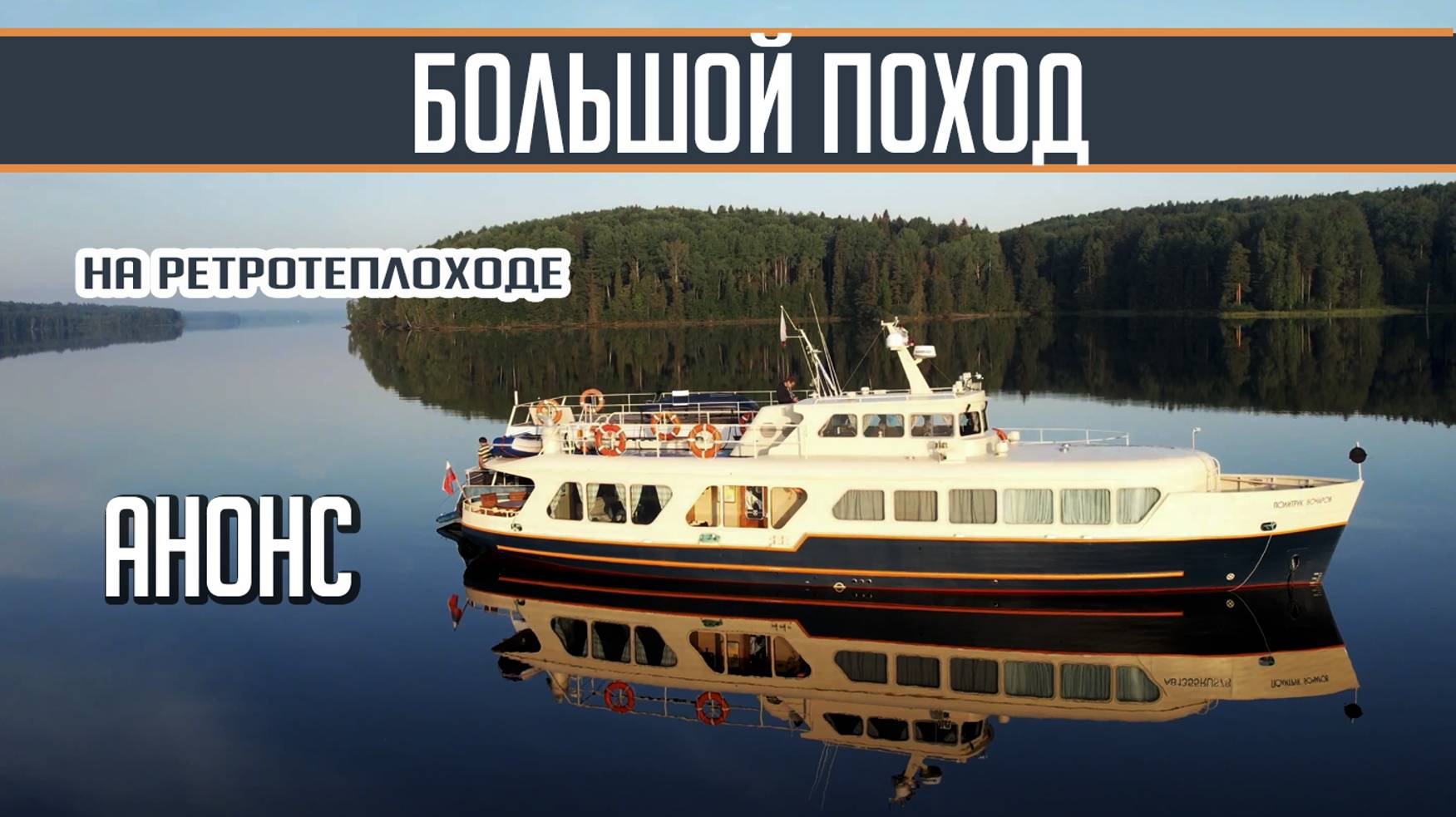 Вдали от городской суеты. Наш поход на катере Политрук Бочаров в неизведанные места. АНОНС! смотреть онлайн