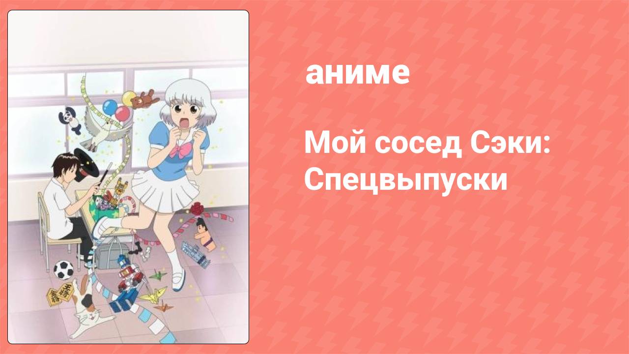 Мой сосед Сэки: Спецвыпуски 1 серия (аниме-сериал, 2014)