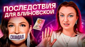 Что ждет залетную Блиновскую после СКАНДАЛА? Расклад ТАРО