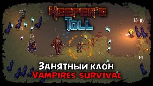 Keeper's Toll ★ ДАВАЙ ВЗГЛЯНЕМ