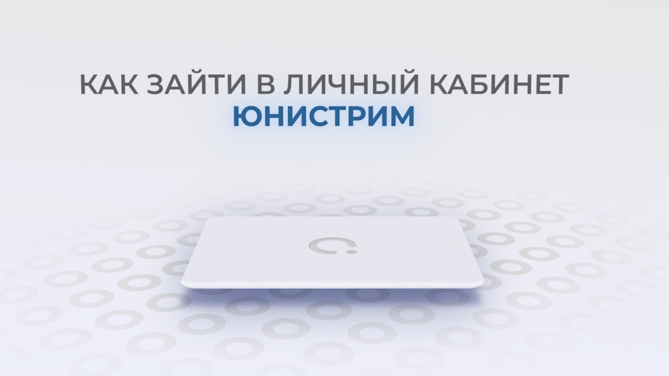 Банк Юнистрим: Как войти в личный кабинет? | Как восстановить пароль?