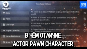 В чём отличие Actor Pawn Character | Уроки Unreal Engine