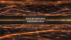 Безумная ночь