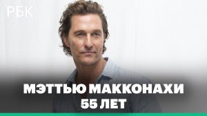 Мэттью Макконахи – 55 лет