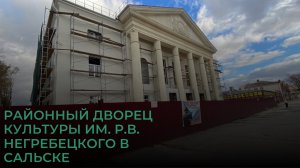 3 ноября 2024 год. Районный Дворец культуры им. Р.В. Негребецкого в Сальске ,ведутся работы здания.