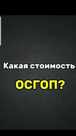 ВОТ КАКАЯ ЦЕНА ОСГОП