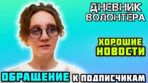 ХОРОШИЕ новости для подписчиков!👍 Дневник волонтёра.