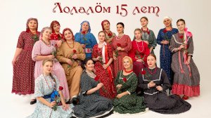 Юбилейный концерт ансамбля народной песни "Лолалöм" 15 лет