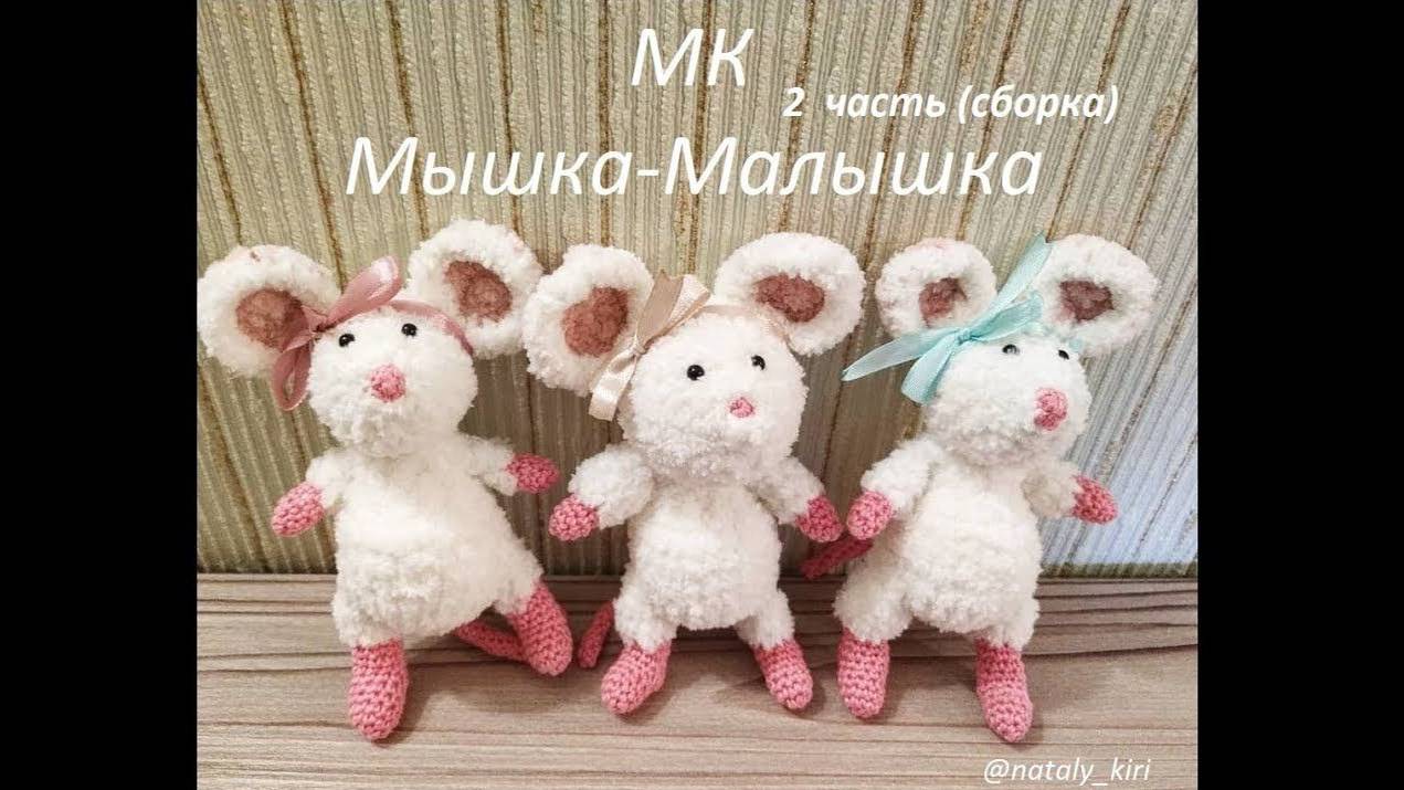 МК Мышки- Малышки 2 часть (сборка) смотреть онлайн