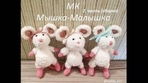 МК Мышки- Малышки 2 часть (сборка)