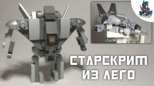 [30]КАК СДЕЛАТЬ ТРАНСФОРМЕРА СТАРСКРИМА ИЗ ЛЕГО-ТРАНСФОРМЕР ИСТРЕБИТЕЛЬ!