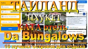 Da Bungalows Kata Beach Phuket Пхукет 10 лучших островов для отдыха. #сезонконтентаRUTUBE