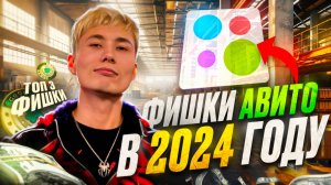 🔥Как ЗАРАБОТАТЬ на Авито в 2024 году?! ТОПовые фишки Авито 2024 года!