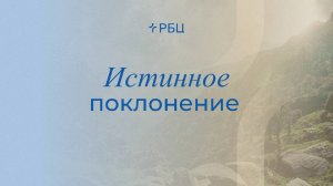 Истинное поклонение. Евгений Бахмутский. 03.11.24