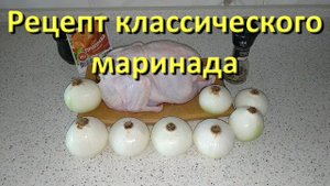Рецепт Классического Маринада Для Шашлыка С Луком