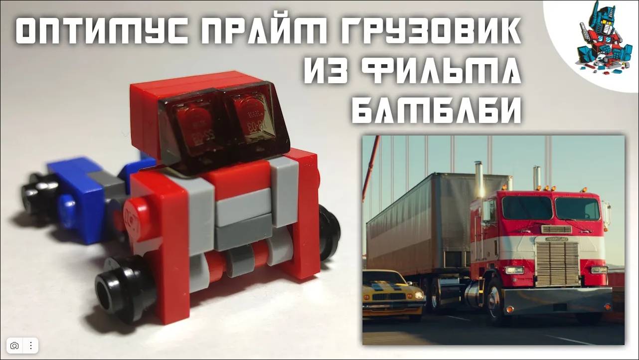 32КАК СДЕЛАТЬ ОПТИМУСА ПРАЙМАG1 ИЗ ЛЕГО!BUMBLEBEE MOVIE