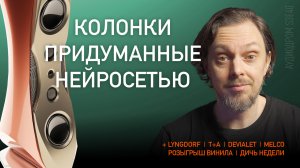 НОВОСТИ HI-FI | МУЗЫКАЛЬНЫЕ ВИДЕО | ПЛЕЙЛИСТ НЕДЕЛИ | РОЗЫГРЫШ ВИНИЛА | АУДИОДРОМ S3E40