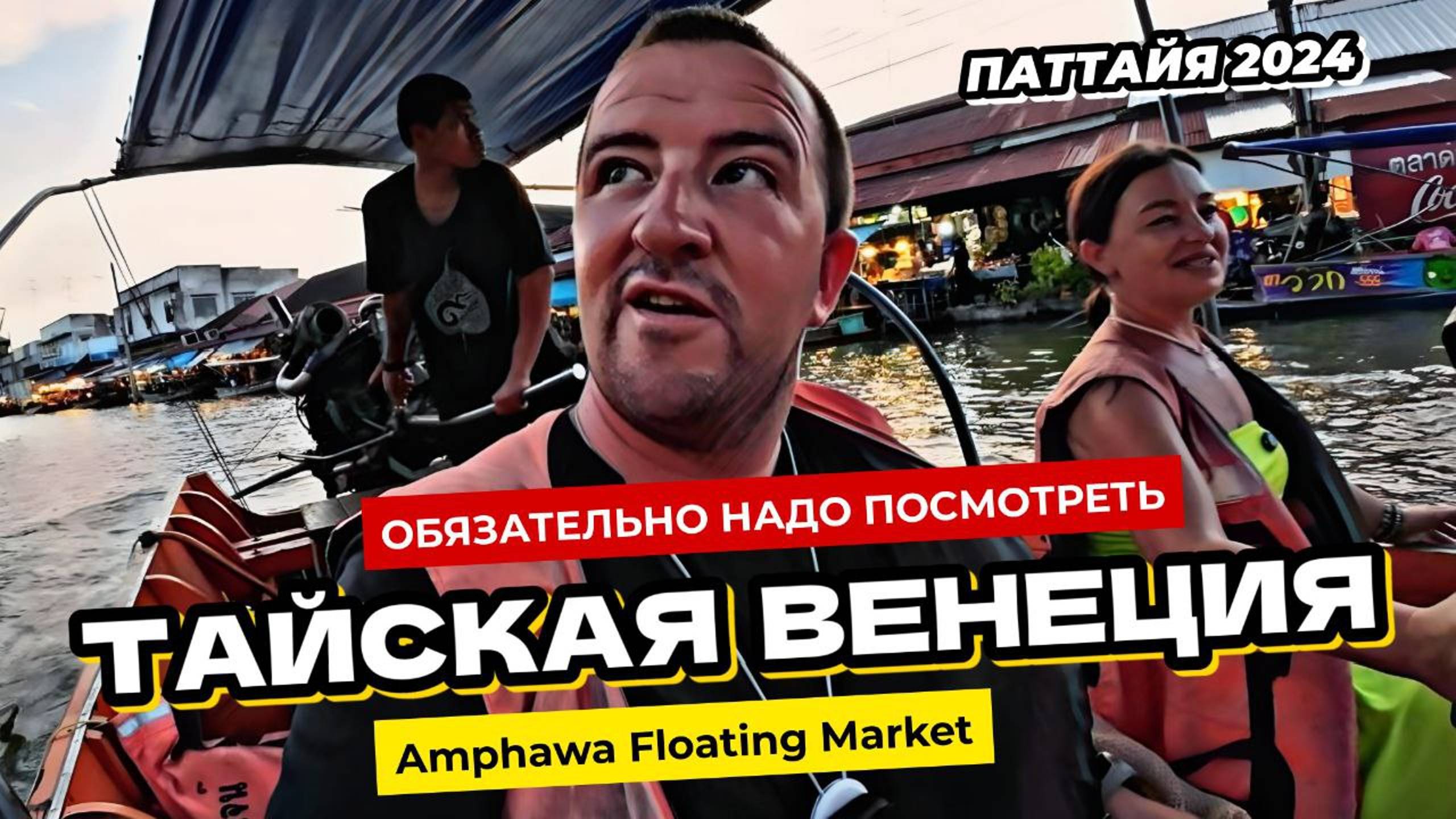 Паттайя 2024 Тайская Венеция одно из мест которое реально стоит посетить! Amphawa Floating Market