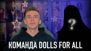 КОМАНДА DOLLS FOR ALL: Влад и Mrs x