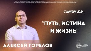 🔴 Алексей Горелов. Путь истина и жизнь. 03.11.2024 г.