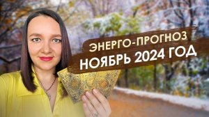 Энергии ноября 2024. Сканирует Ясновидящая
