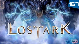 LostArk ➼ Летающий мостр Бехемос, мы должны победить!  ➼167 серия