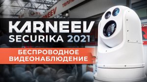 KARNEEV на SECURIKA 2021 - беспроводное видеонаблюдение