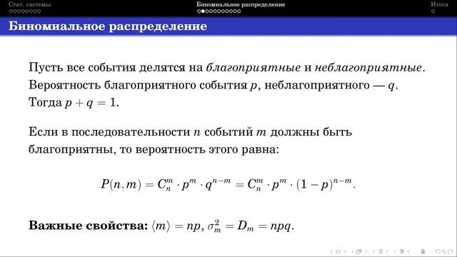 Селиверстов А. В. - Молекулярная физика - 3. Статистические системы. Биномиальное распределение