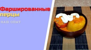 Классический рецепт фаршированных перцев с фаршем и рисом в кастрюле
