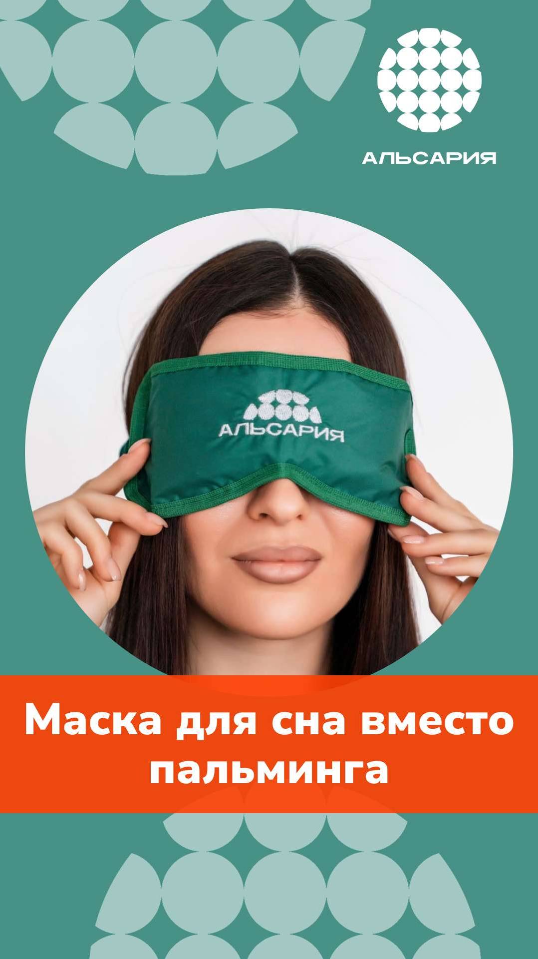 Маска для сна вместо пальминга