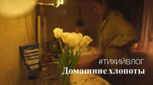 Тихий влог: Домашние дела весной