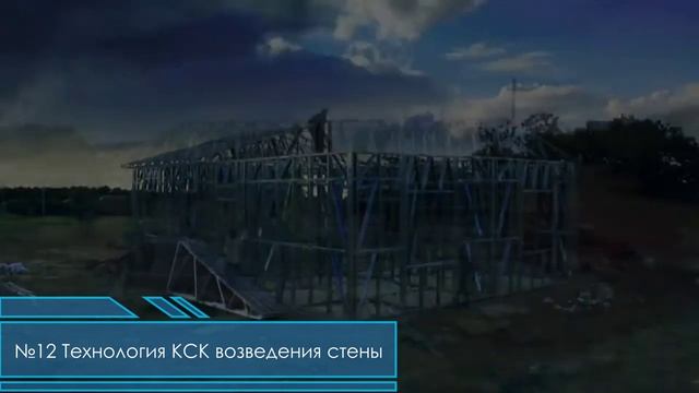 Технология Малоэтажного Строительства Кск