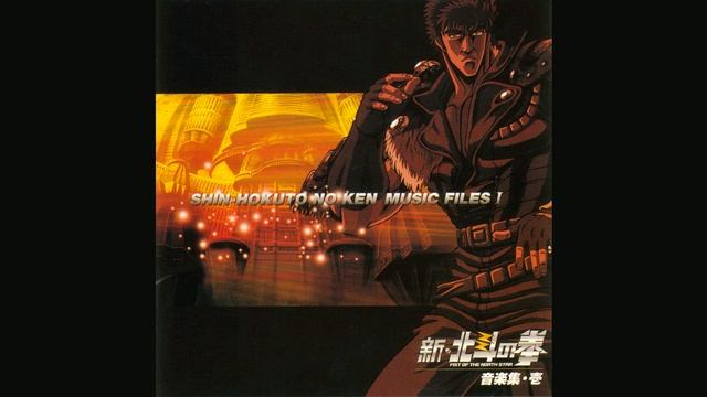 Кулак Северной звезды: Новая эра / Shin Hokuto no Ken OST (Compilation)