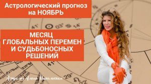 Астрологический прогноз Алёны Никольской на ноябрь 2024