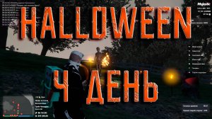 GTA5 Majestic RP HALLOWEEN ДЕНЬ ЧЕТЫРЕ